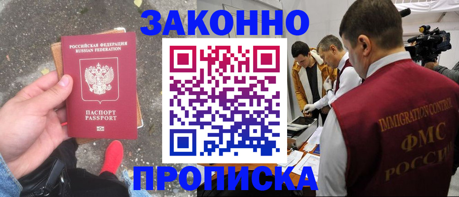 прописка законно в Мурманской области